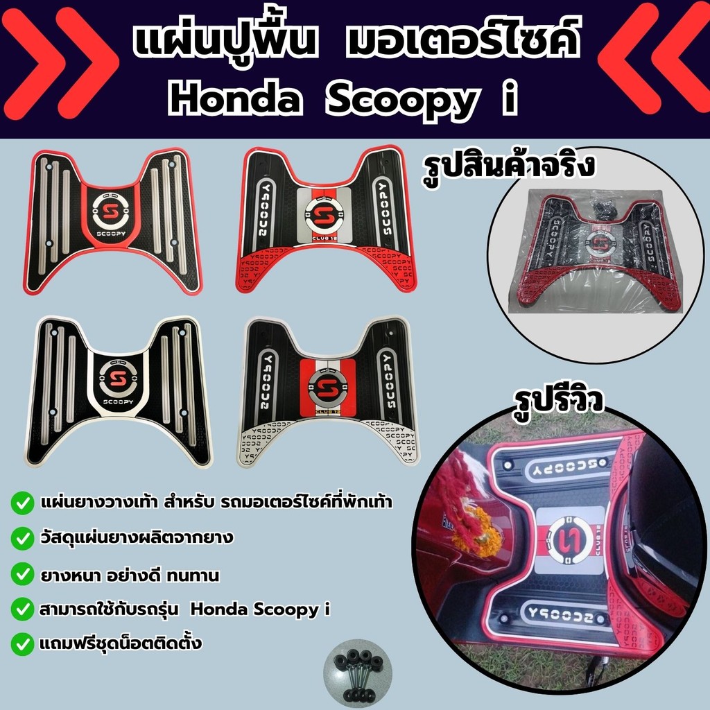 อุปกรณ์แต่งมอเตอร์ไซค์ แผ่นปูพื้น Honda Scoopy i ปี 2025 ขึ้นไป อะไหล่แต่งมอไซค์ ราคาถูกที่สุด จัดส่
