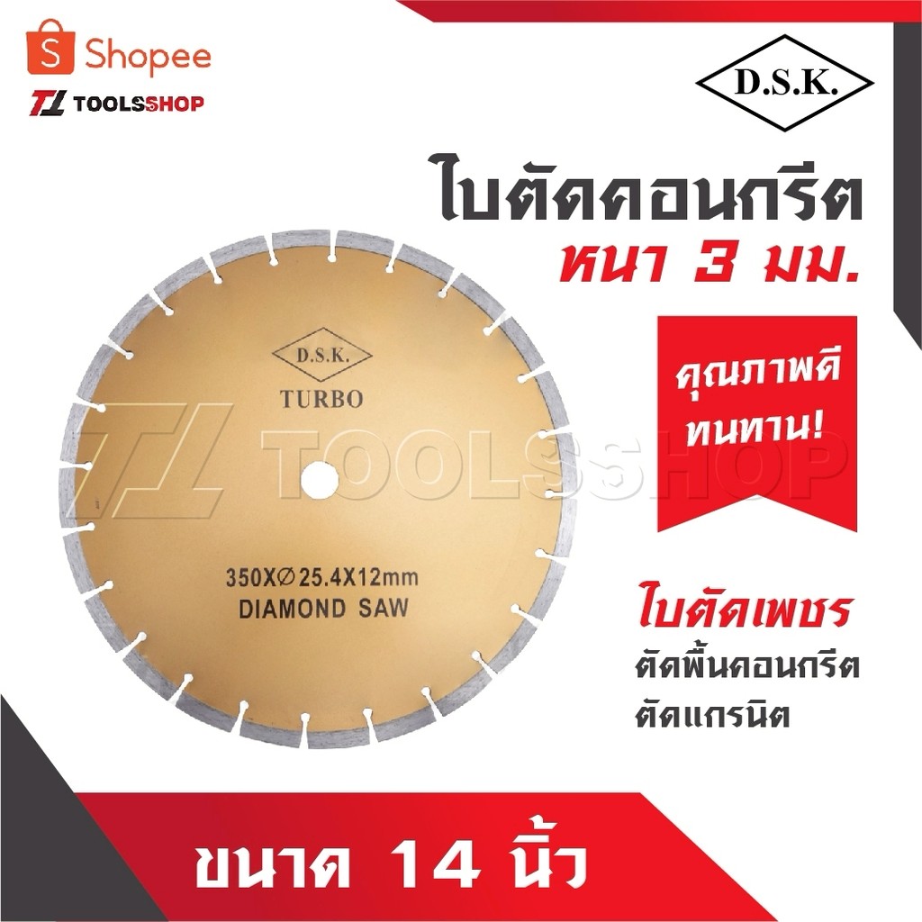 DSK ใบตัดคอนกรีต ขนาด 14 นิ้ว หนา 3 มิล DSK TURBO ใบตัดเพชร ตัดพื้นถนน พื้นคอนกรีต ตัดแกรนิต ใบเพชร ตัดพื้น ตัดปูน 14”