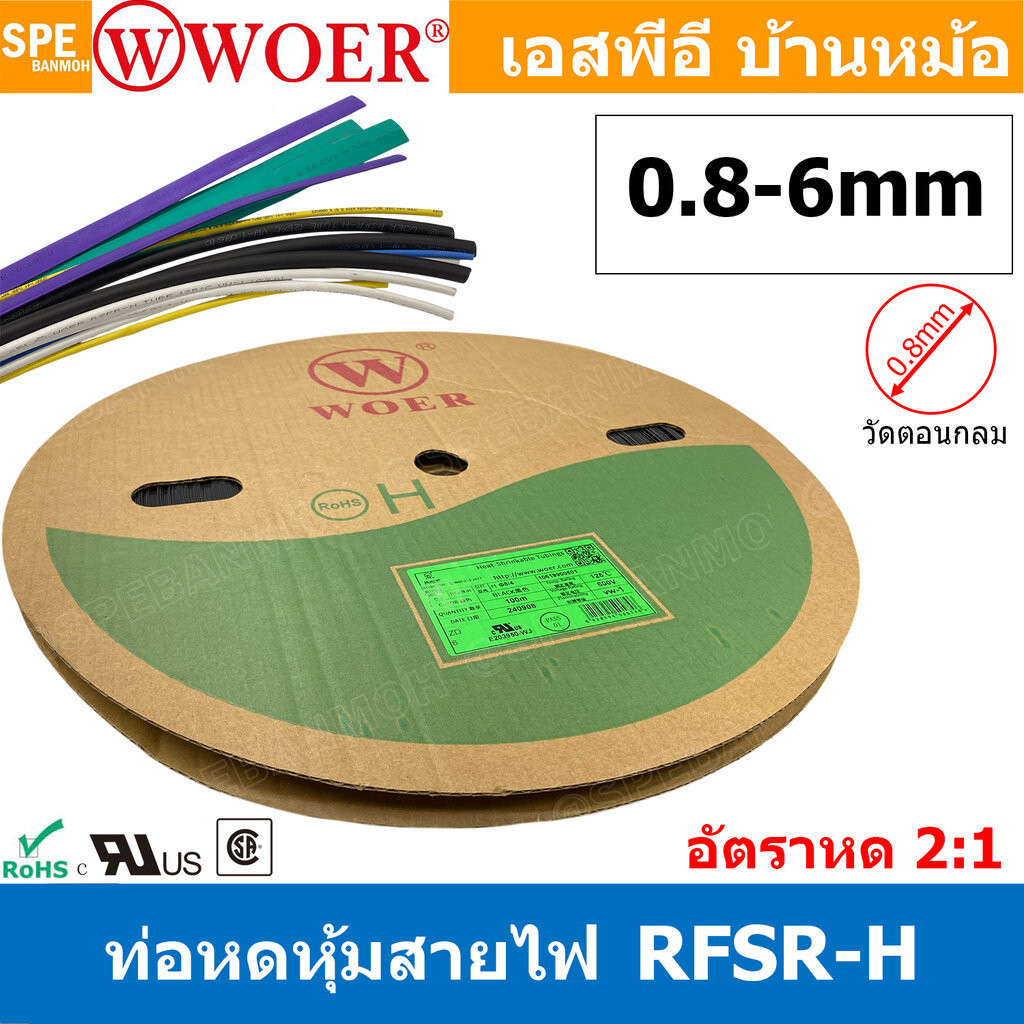 [ 1 ม้วน ] ท่อหด 0.8mm-4mm Woer ท่อหดสายไฟ ท่อหดม้วน ท่อหดความร้อน Heat Shrinking Heat Shrink Tube หุ้มสายไฟ หลายขนาด...