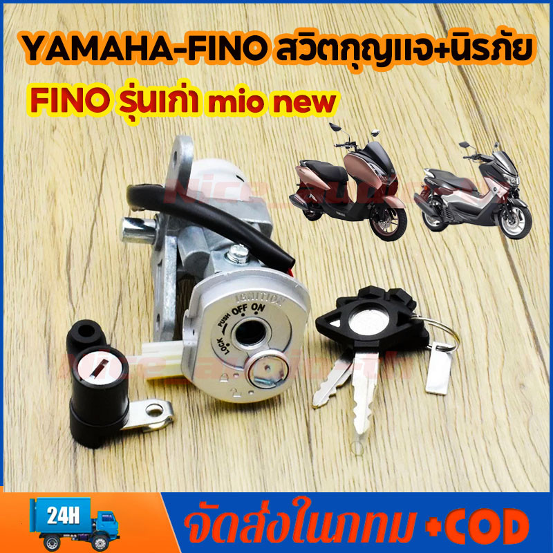 สวิทช์กุญแจ ชุดใหญ่ YAMAHA สวิตกุญแจ+นิรภัย สวิตกุญแจฟีโน่ FINO รุ่นเก่า MIO NEW สวิทกุญแจฟีโน่ ชุดกุญแจฟีโน่ มีโอ 115