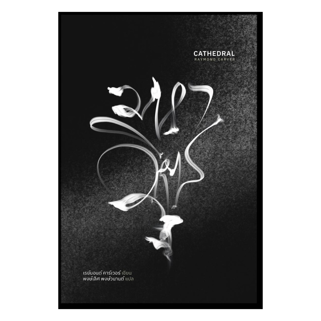 นายอินทร์ หนังสือ มหาวิหาร โดย เรย์มอนด์ คาร์เวอร์ สำนักพิมพ์  บทจร