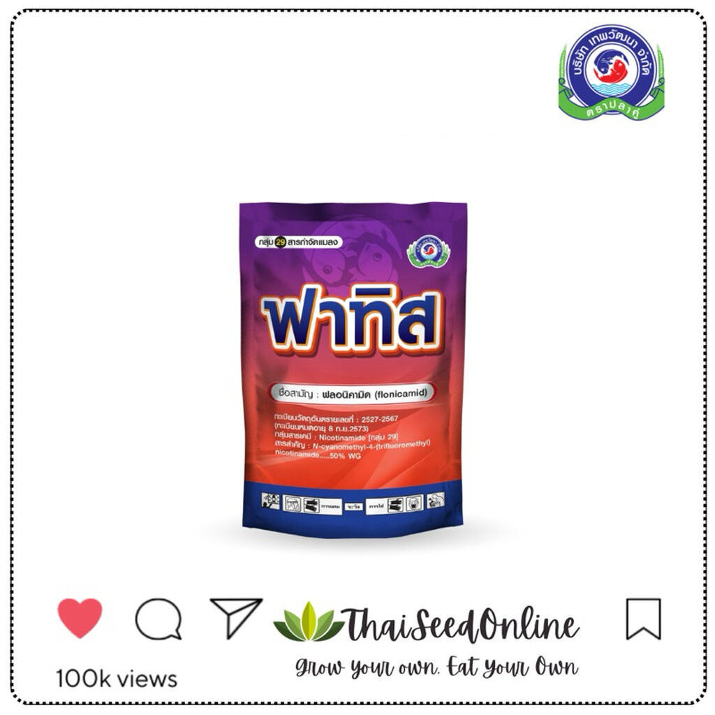 Thepwatana.(เทพวัฒนา ตราปลาคู่) PTU ฟาทิส 50 กรัม ฟลอนิคามิค ยากำจัดเพลี้ย