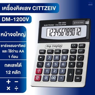 เครื่องคิดเลข เครื่องคิดเลขใหญ่(หน้าจอ 12 หลัก)ดีไซน์สวย จอใ…