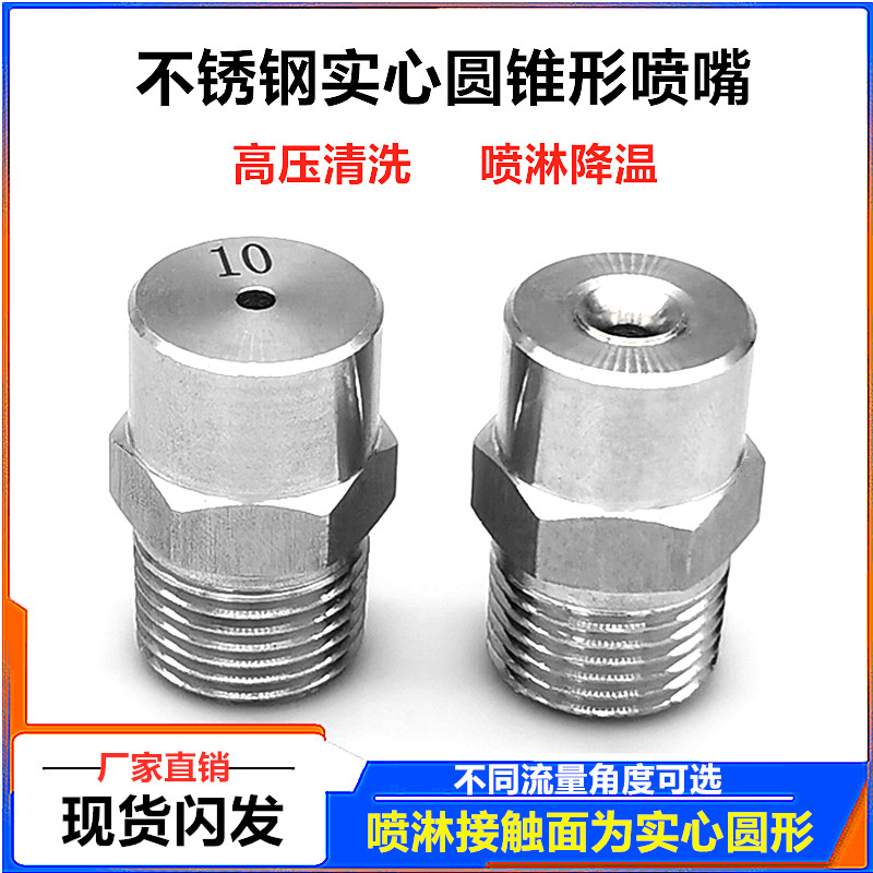 ไซโก้◮สแตนเลสมุมกว้าง Solid Conical หัวฉีดแรงดันสูงทําความสะอาดกําจัดฝุ่น Cooling สเปรย์ Defoaming รอบ Atomizing หัวฉีด