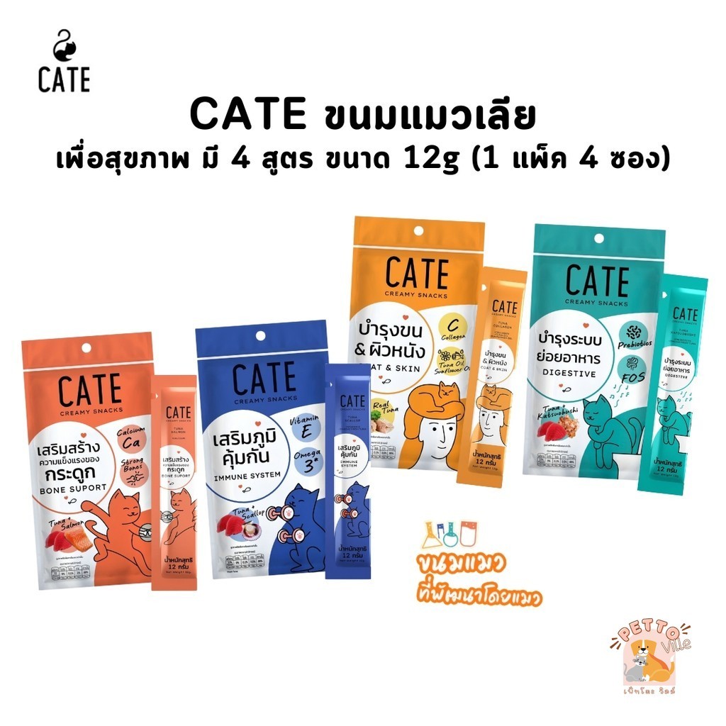 CATE ขนมแมวเลียเพื่อสุขภาพ มี 4 สูตร ไม่ใช้ผลพลอยได้จากสัตว์ ไม่ใส่สีผสมอาหาร (1 แพ็ค 4 ซอง)