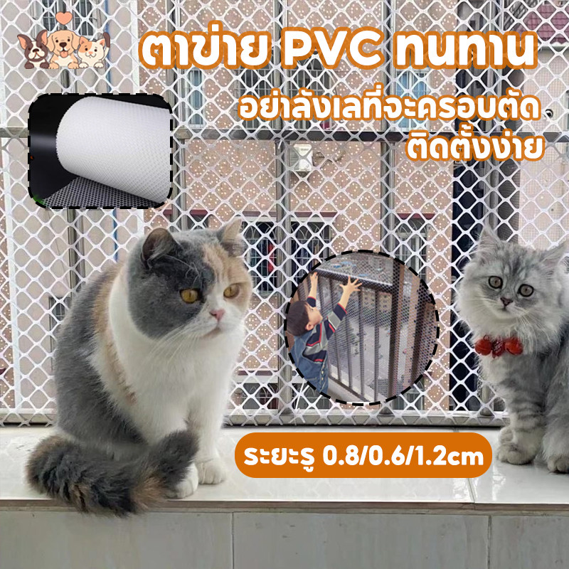 ตาข่ายพีวีซี ตะแกรงพลาสติก ข่ายพลาสติก PVC ล้อมรั้ว ติดตั้งง่าย ตาข่ายกันแมวตกระเบียง