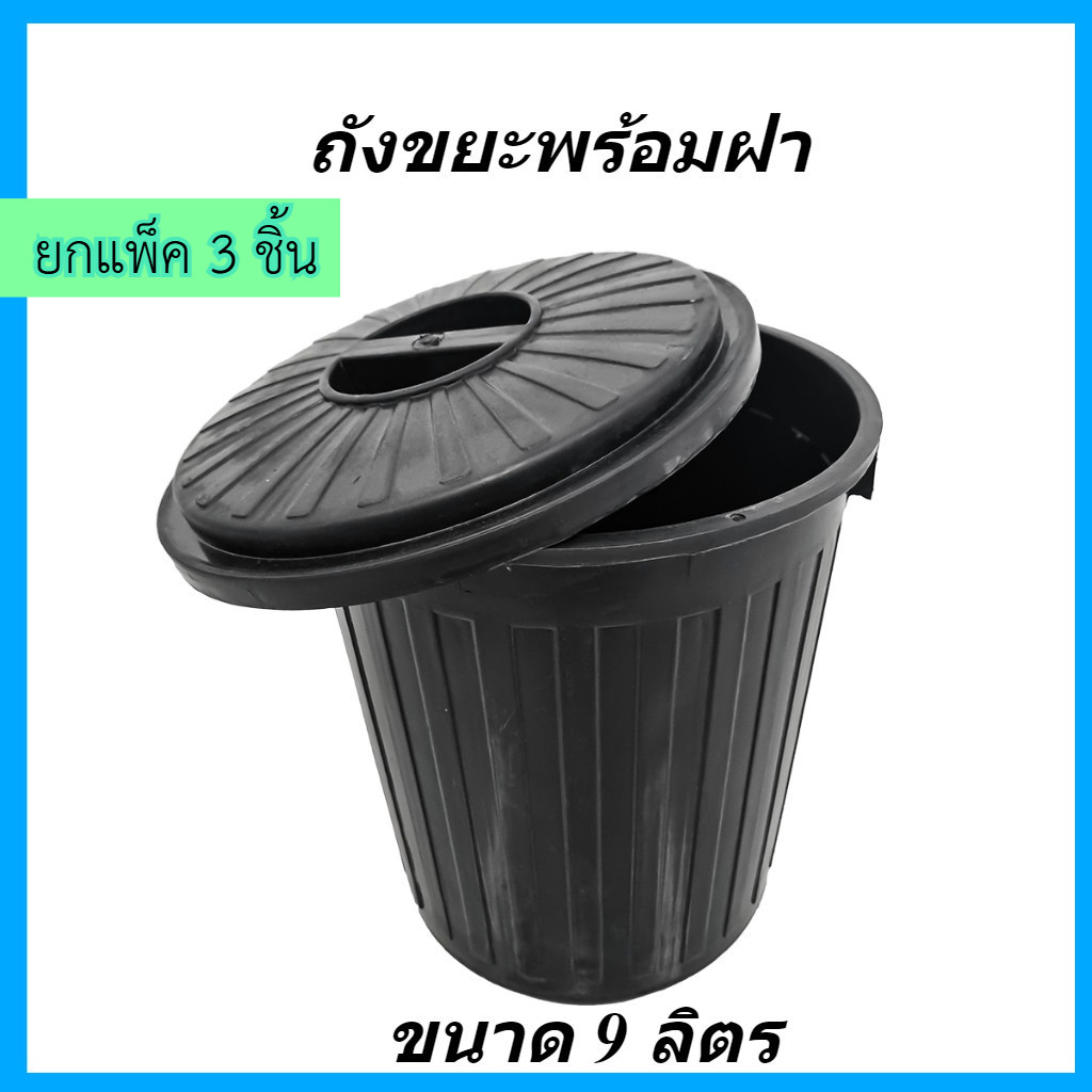 (แพ็ค3ชิ้น) ถังขยะ ถังขยะพลาสติกทรงกลม ขนาด 9 ลิตร มีฝาปิด รุ่น 609B สีดำ ถังขยะพลาสติก