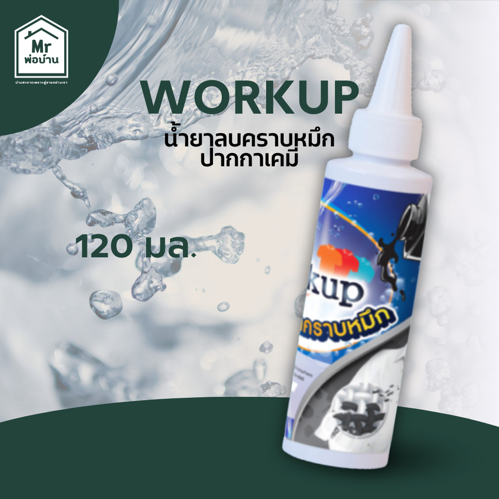 น้ำยาขจัดคราบหมึก คราบปากกา Workup น้ำยาลบคราบหมึก ปากกาเคมี ขนาด 120ml