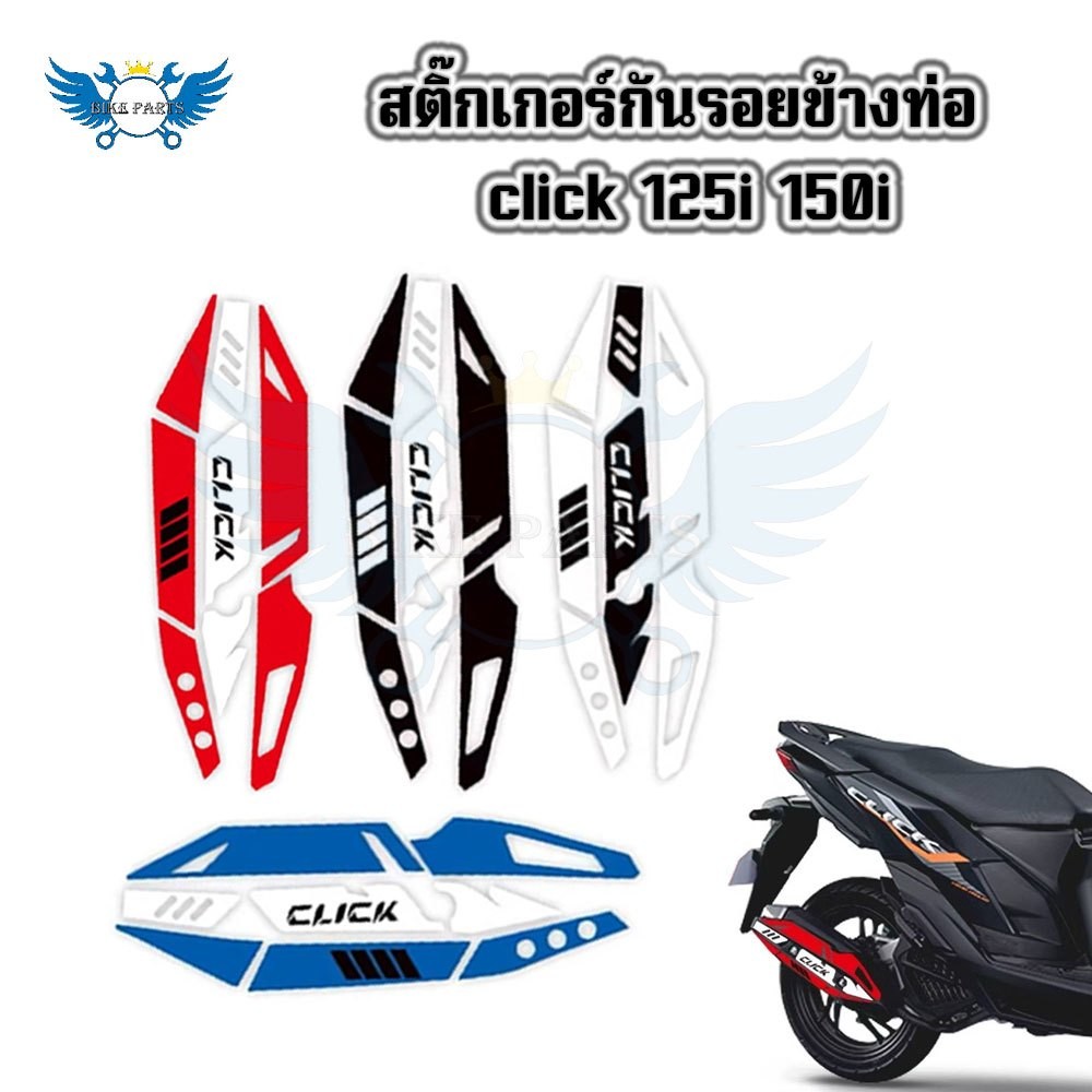 สติ๊กเกอร์ การ์ดท่อ CLICK125-150i ครอบท่อ Click125i,Click150i ตรงรุ่น  ของแต่งclick(0158)