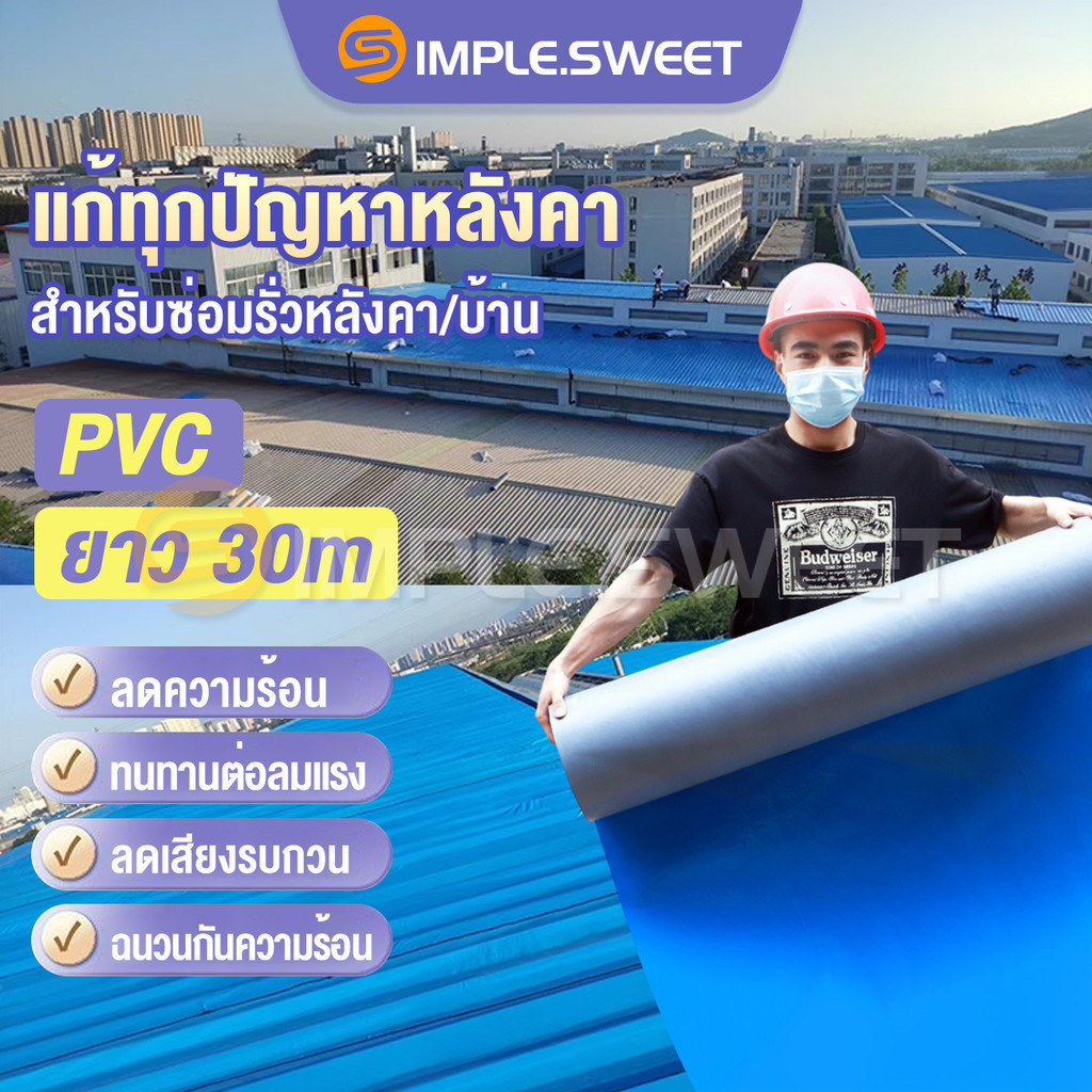 เทปกาว PVC กันซึมสำหรับหลังคา (ส่งจากประเทศไทย):ยาว 30 เมตร** แก้ไขปัญหารั่วซึมของหลังคา มีคุณสมบัติกันความร้อน กันเสียง