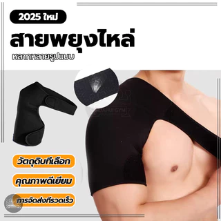 สายรัดไหล่ ผ้าพยุงไหล่ เข็มขัดพยุงไหล่ สวมใส่ได้ทั้งซ้ายและขวา ผ้านุ่ม มีความยืดหยุ่น ปรับความยาวได้ สายรัดป้องกัน