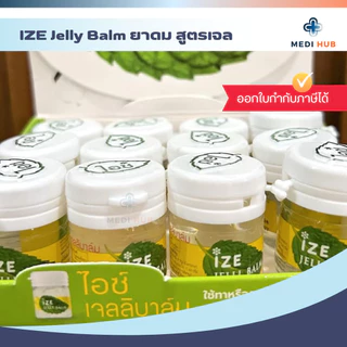 ยาดม IZE Jelly balm (จำนวน 1 กระปุก) ไอซ์เจลลี่ แก้คัดจมูก หอมสดชื่น ทาแมลงกัดต่อย