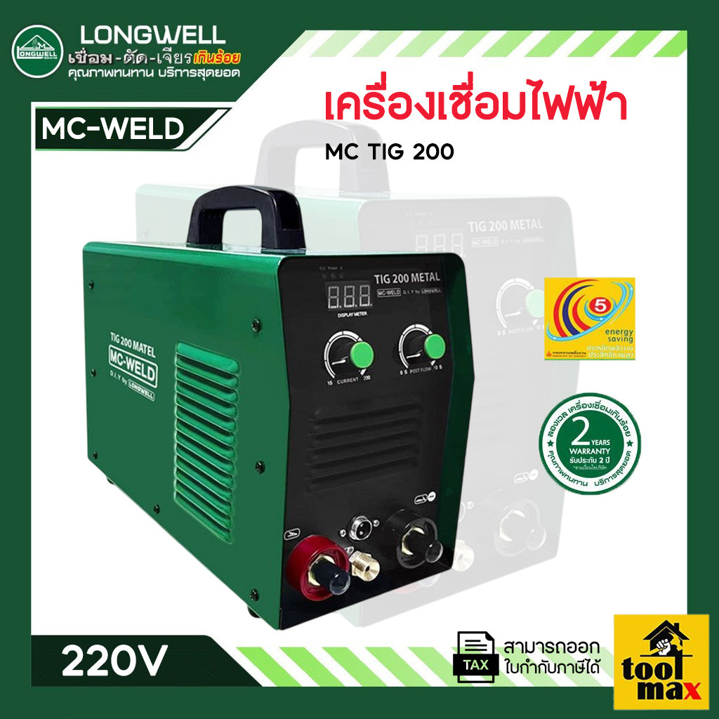 MC-WELD เครื่องเชื่อมทิก รุ่น MC TIG 200 ระบบอินเวอร์เตอร์