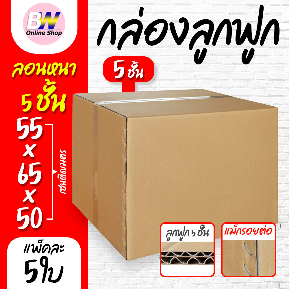 กล่องลูกฟูก 5 ชั้น 55.00×65.00×50.00cm (แพ็ค 5) กล่องกระดาษ ลังแพ็คของสีน้ำตาล