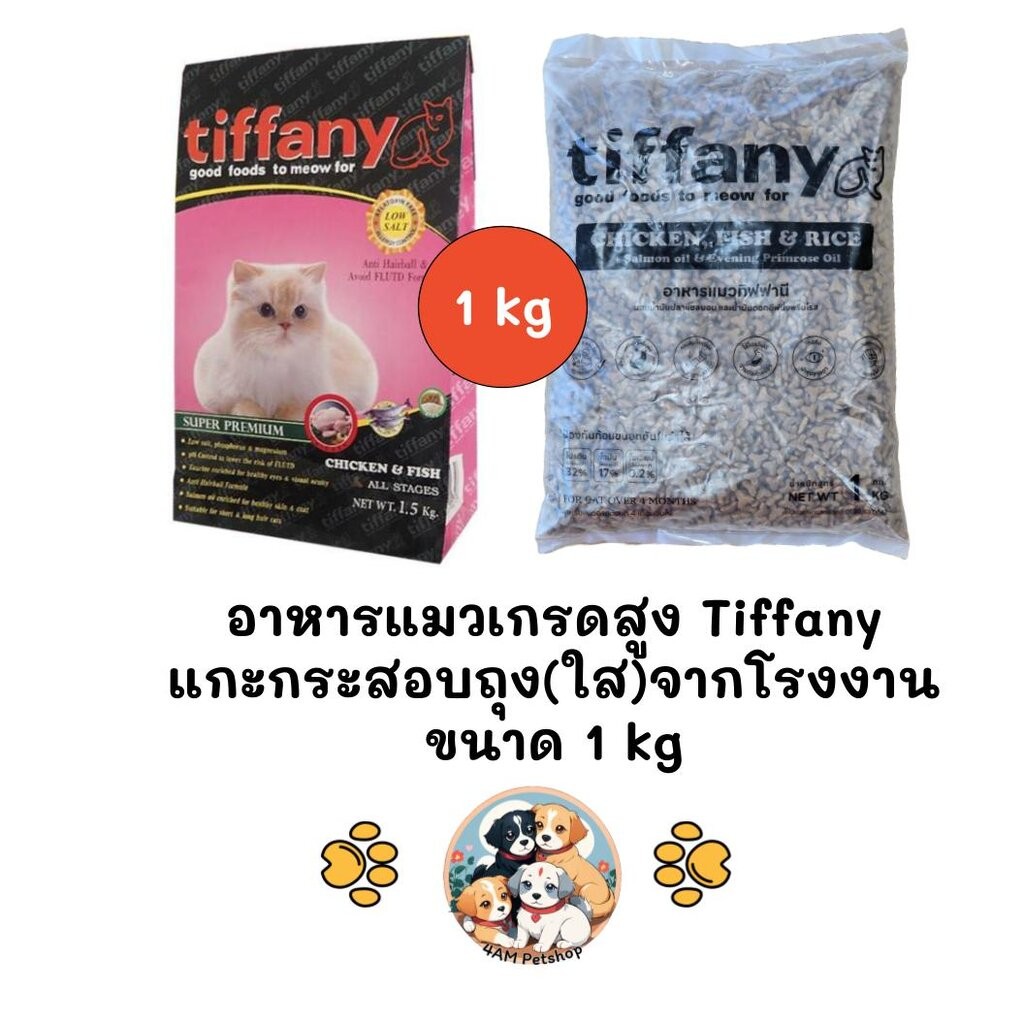 Tiffany อาหารแมว ถุงแบ่งจากกระสอบ(ถุงใส) จากโรงงานขนาด 1 kg