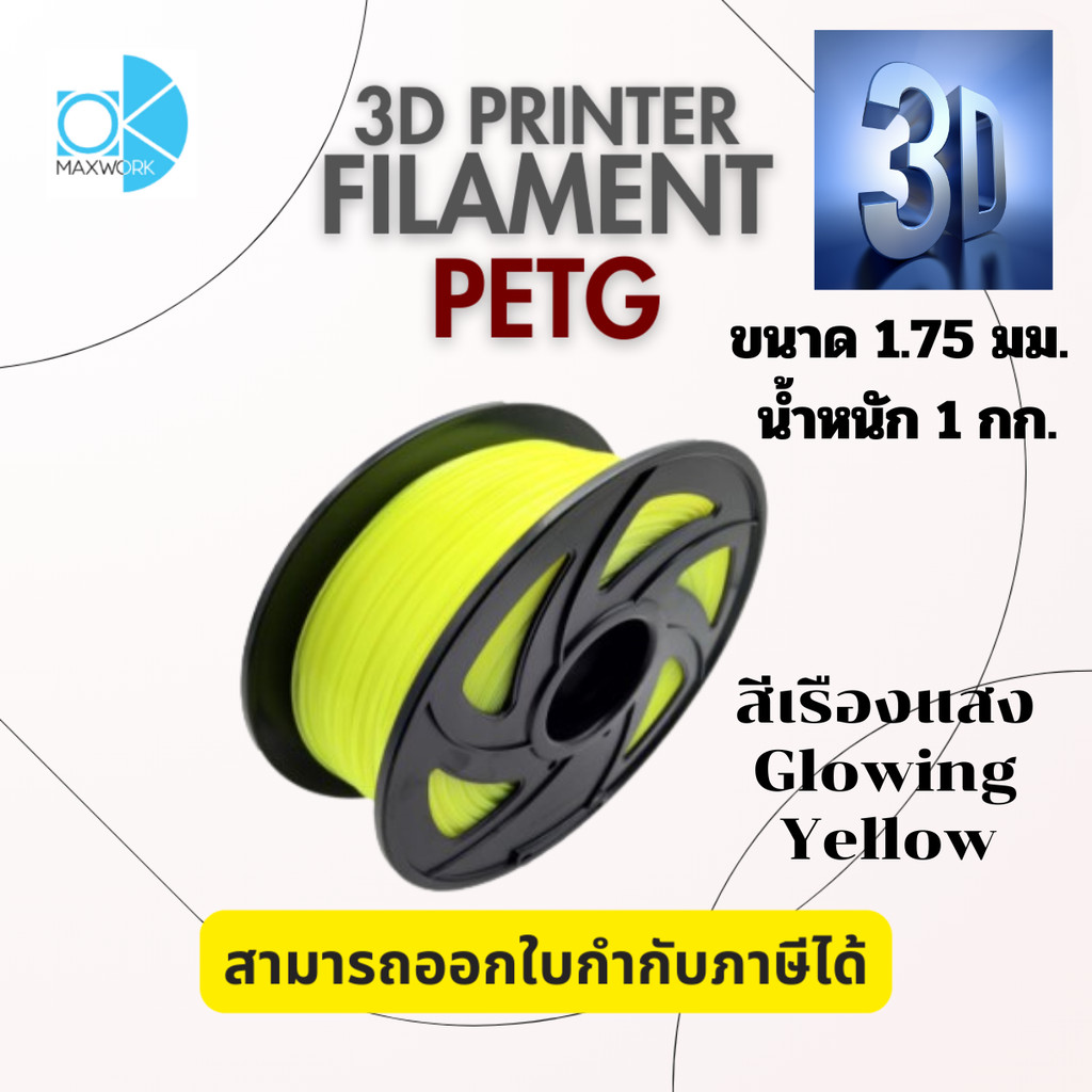 Filament Petg แบบสีเรืองแสง Ok Maxwork ขนาด 1.75 มิล น้ำหนัก 1 kg.มีให้เลือกหลายสี ออกใบกำกับภาษีได้