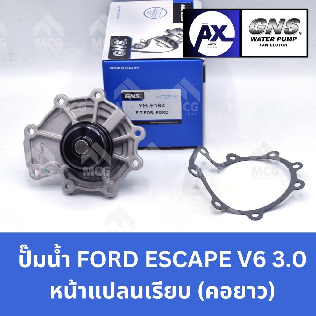 GNS ปั๊มน้ำรถยนต์ ฟอร์ด FORD ESCAPE V6 3.0 หน้าแปลนเรียบ (คอยาว) Waterpump
