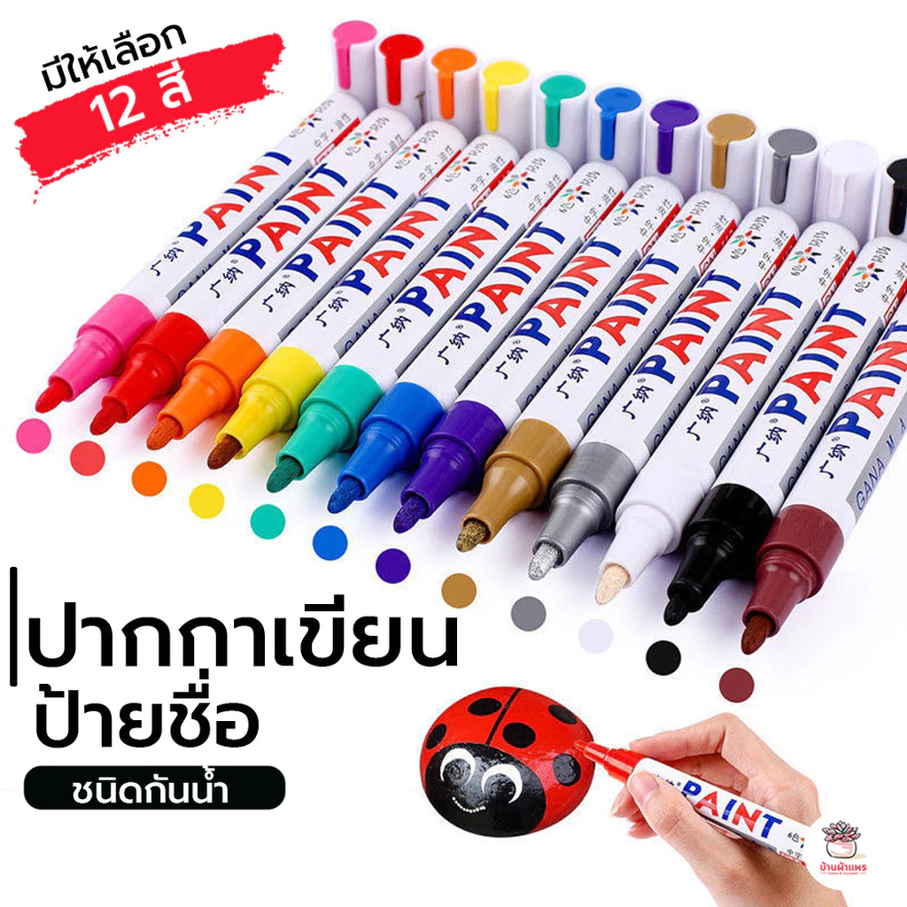 ปากกาเขียนป้ายชื่อ ชนิดกันน้ำ Paint Marker ปากกาเคมี ปากกาเขียนกระจก
