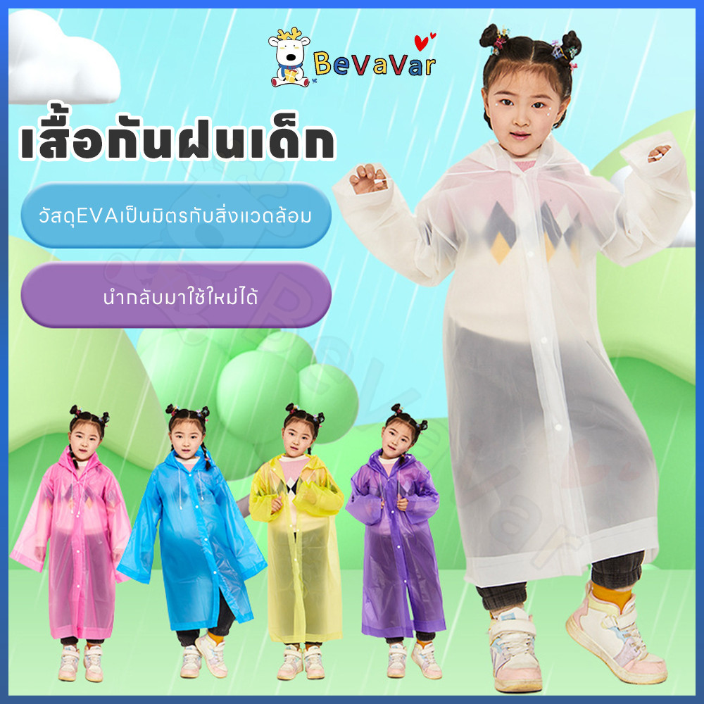 BEVAVAR เสื้อฝนเด็ก กันฝนเด็ก เสื้อกันฝน ชุดกันฝนเด็ก  เหมาะสำหรับ 90-150cm