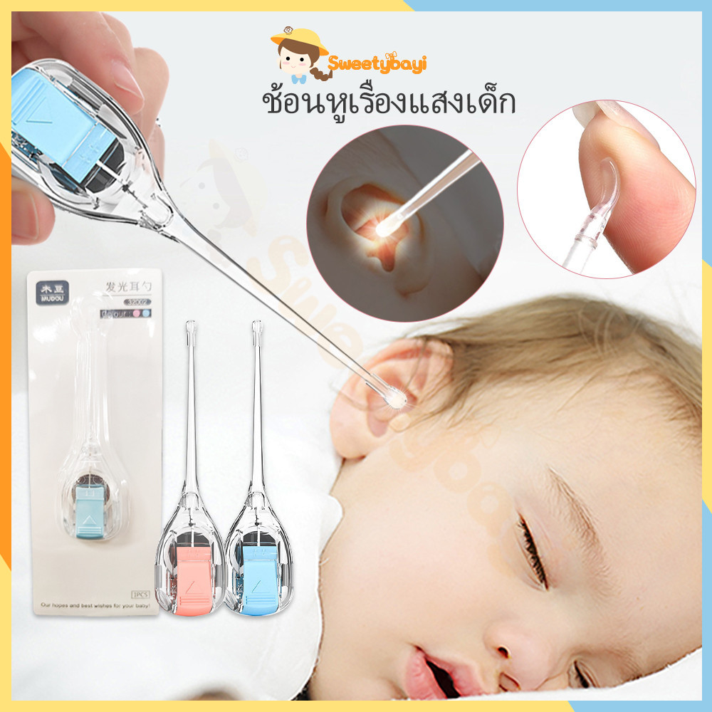 SWEETYBAYI ไม้แคะหู ที่ล้างหูไม้แคะหูมีไฟ LED ที่แคะหูเด็ก ทำความสะอาดหู ลดอาการคันหู ลดขี้หูอุดตัน
