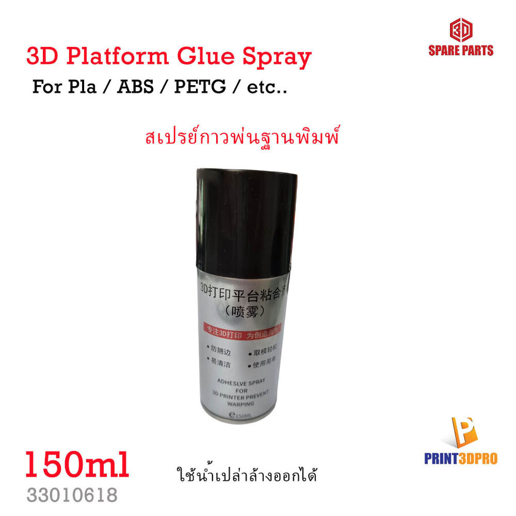 3D Printer Part 3D platform Glue Spray สเปรย์พ่นฐานพิมพ์