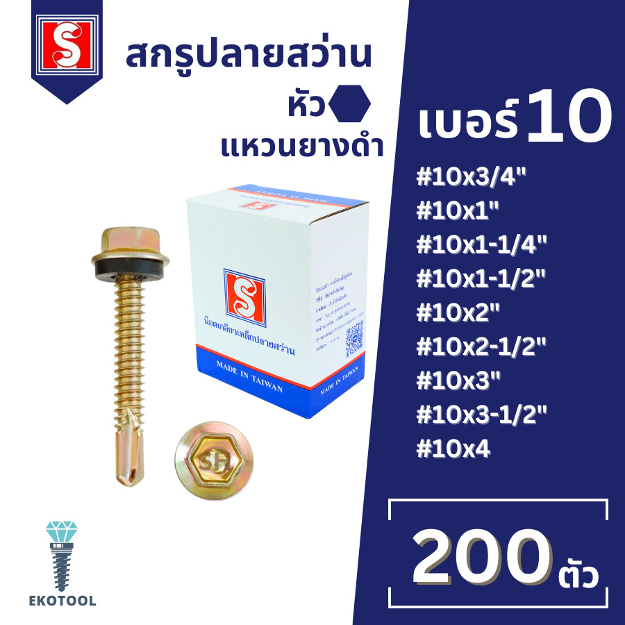 IEPERNG สกรูปลายสว่าน หัวหกเหลี่ยม(H) #10 มีแหวนยาง กล่องละ 200 ตัว ยึดกระเบื้องลอนคู่ แปเหล็ก