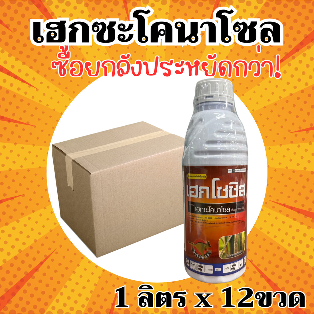 [ยกลัง] เฮกซะโคนาโซน 66 เฮกซะโคนาโซล (แบ็ทเทอร์ มาร์ติน) 1ลิตร เฮกไซค์ ป้องกันกำจัด ราแป้ง กาบใบแห้ง เมล็ดด่างในข้าว