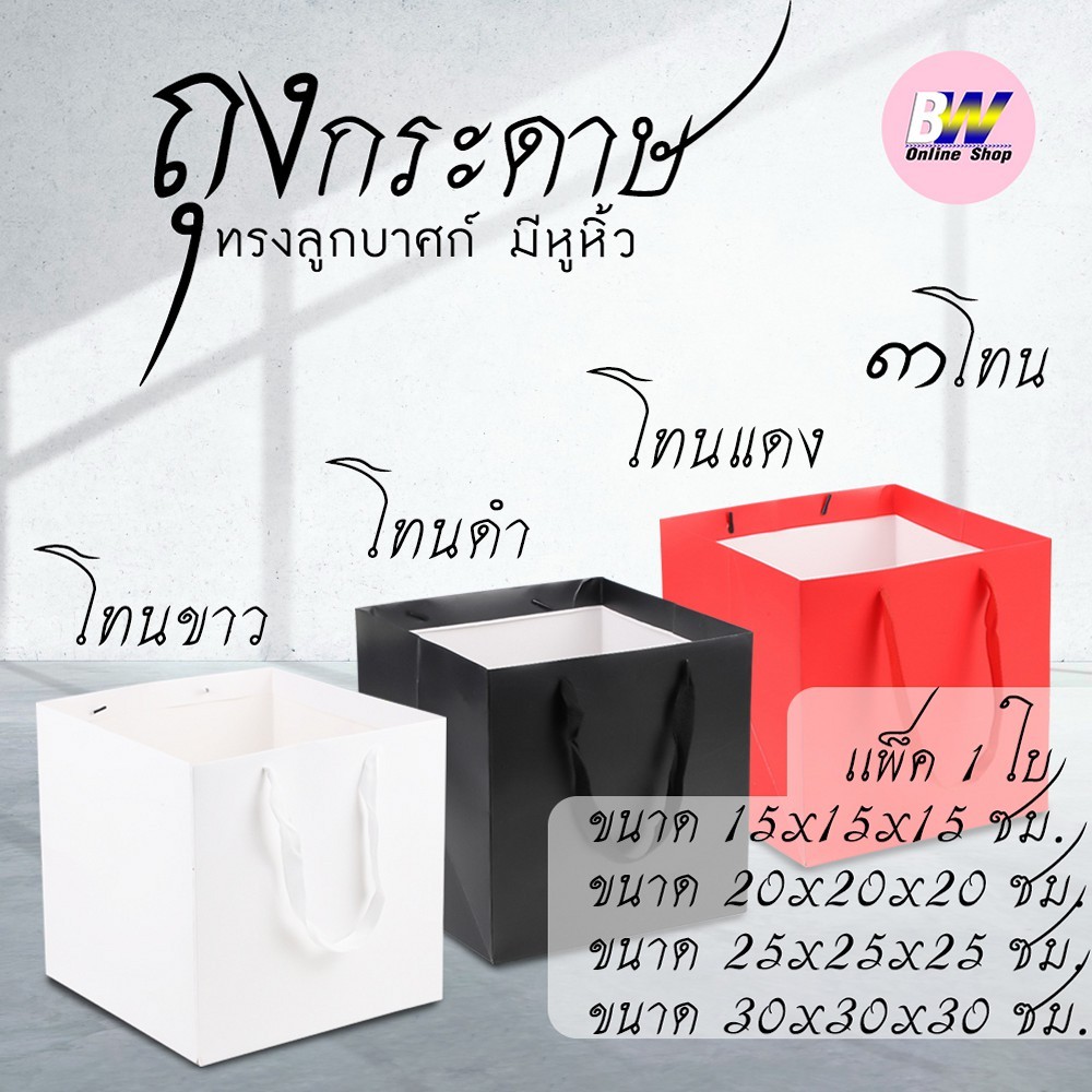ถุงกระดาษทรงลูกบาศก์ มีหูหิ้ว ใส่ของขวัญ ใส่สินค้า ถุงพรีเมี่ยม (1 ใบ)