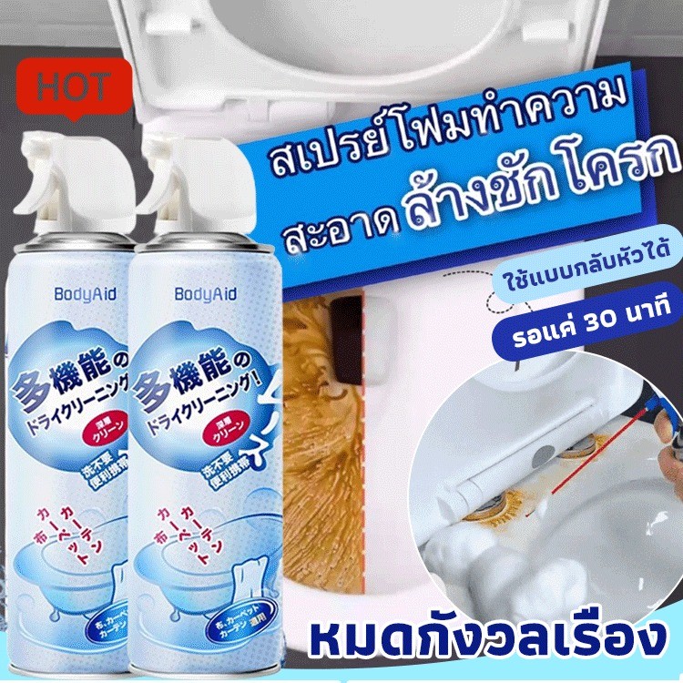 ซื้อ 1 แถม 1 สเปรย์โฟมทำความสะอาดอเนกประสงค์ BodyAid นครัวเรือนมสะอาดคราบฆ่าเชื้อแบคทีเรียทำความสะอาดโถสุขภัณฑ์