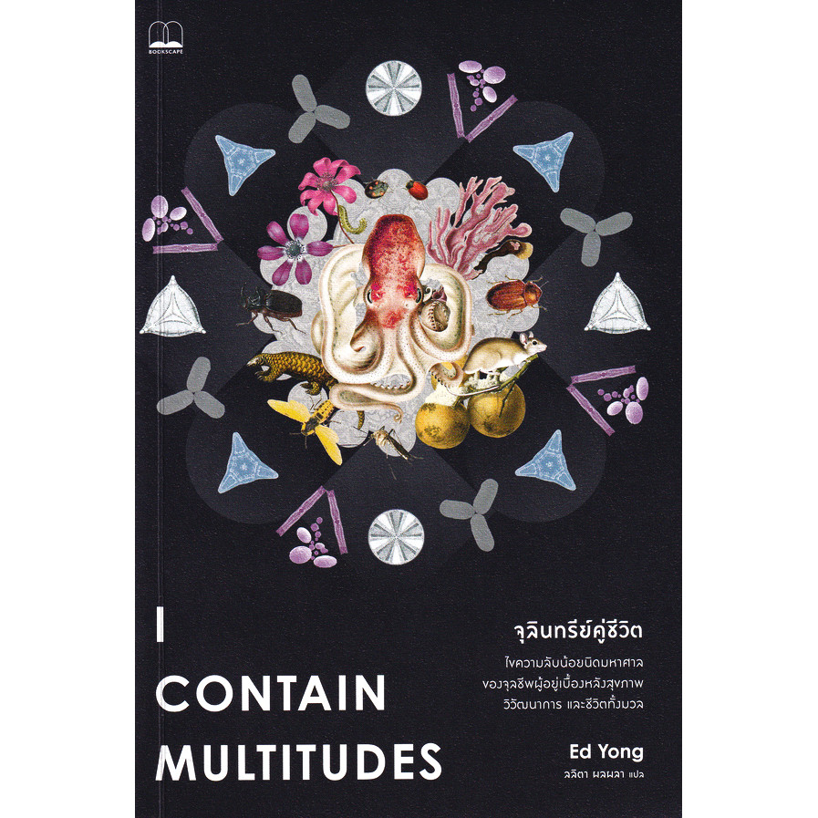Se-ed (ซีเอ็ด) : หนังสือ จุลินทรีย์คู่ชีวิต : I Contain Multitudes : The Microbes Within Us and a Grander View of Life