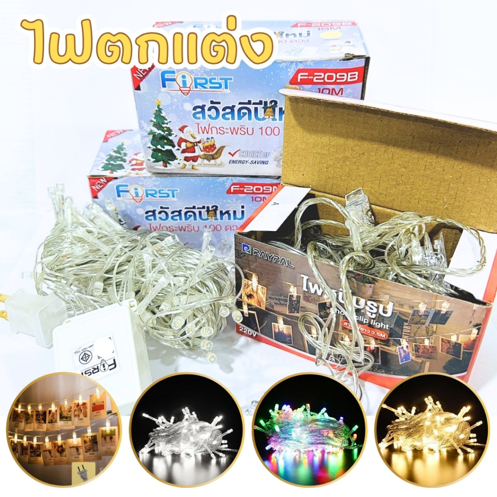 ไฟประดับ ไฟLED ตกแต่ง ไฟกระพริบ ไฟหนีบรูป ยาว 10 ม. 100ดวง ปรับได้ 3 ระดับ เสียบไฟบ้าน ตกแต่งบ้าน ปาร์ตี้ งานเลี้ยง
