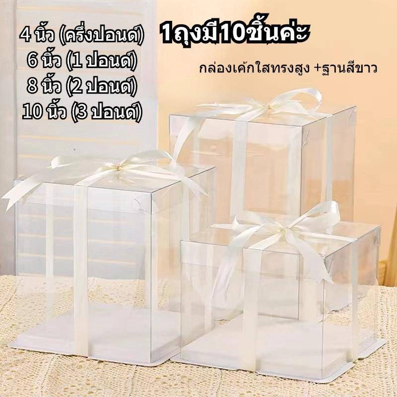 1ถุงมี10ชิ้นค่ะ กล่องเค้กใสทรงสูง ฐานสีขาว กล่องเค้กบาร์บี้ กล่องเค้กคุ๊กตา ฝาใส ฐานสีขาว กล่องเค้ก 4-10นิ้ว กล่องเค้กใ