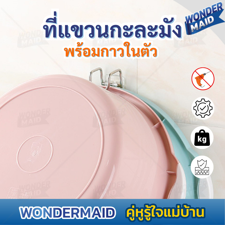 ✨ Wondermaid ✨ ตะขอแขวน ที่แขวนติดผนัง ตะขอแขวนกะละมัง  ไม่ต้องเจาะผนัง ใช้ได้กับทุกพื้นผิวเรียบ กันน้ำ รองรับน้ำหนัก