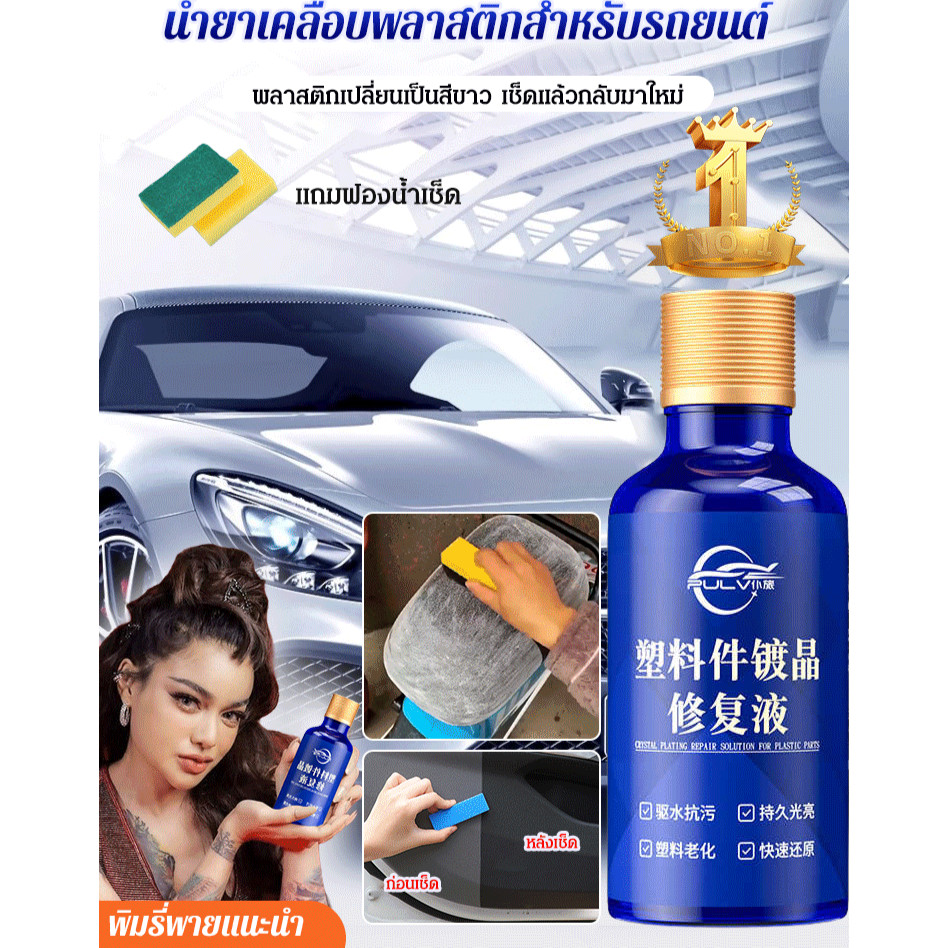 TH HOT [Buy 1 Free 1]น้ำยาฟื้นฟูพลาสติกสำหรับรถยนต์/น้ำยาฟื้นฟูพลาสติก เคลือบพลาสติกดํา