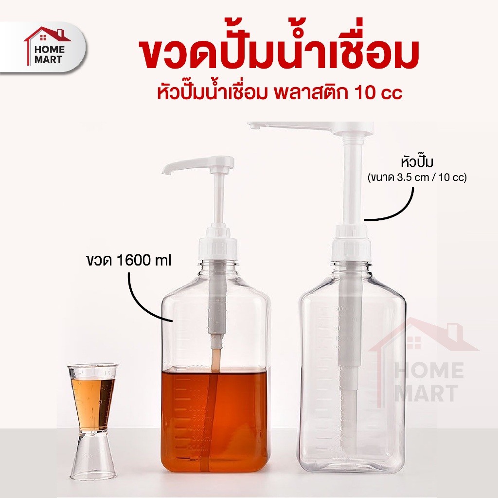 ขวดใส่น้ำเชื่อม 1600ml ขวดปั๊มไซรัป ขวดพลาสติกปั้มน้ำเชื่อม ขวดกดน้ำเชื่อม โหลแก้วใส่น้ำ มีเสกล มือก