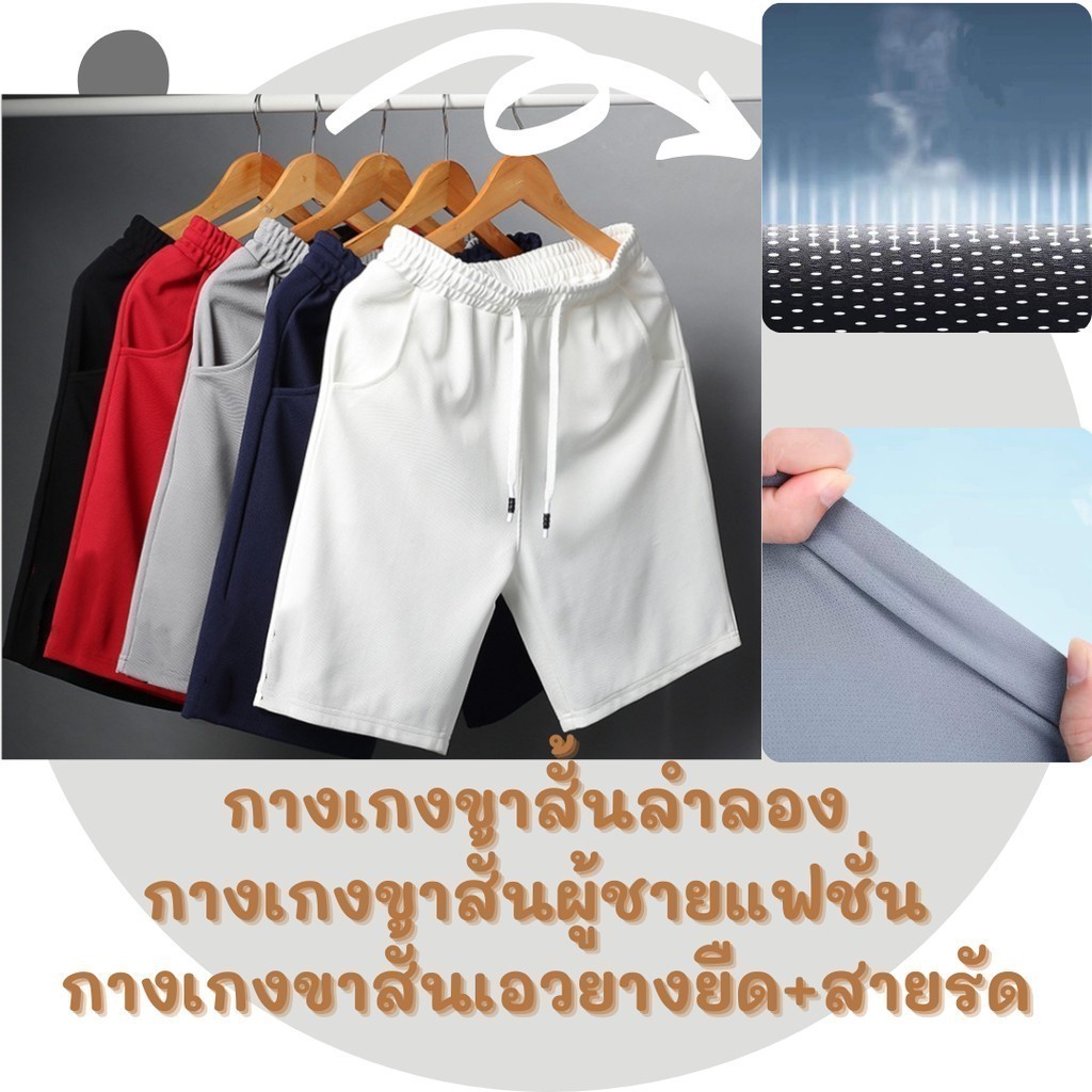 JIE HOMEกางเกงขาสั้นแฟชั่น ไม่ร้อนขอบเอวยางยืด ใส่กระชับพอดีตัวมีเชือกรัดเอว เพื่อความแน่นกระชับ