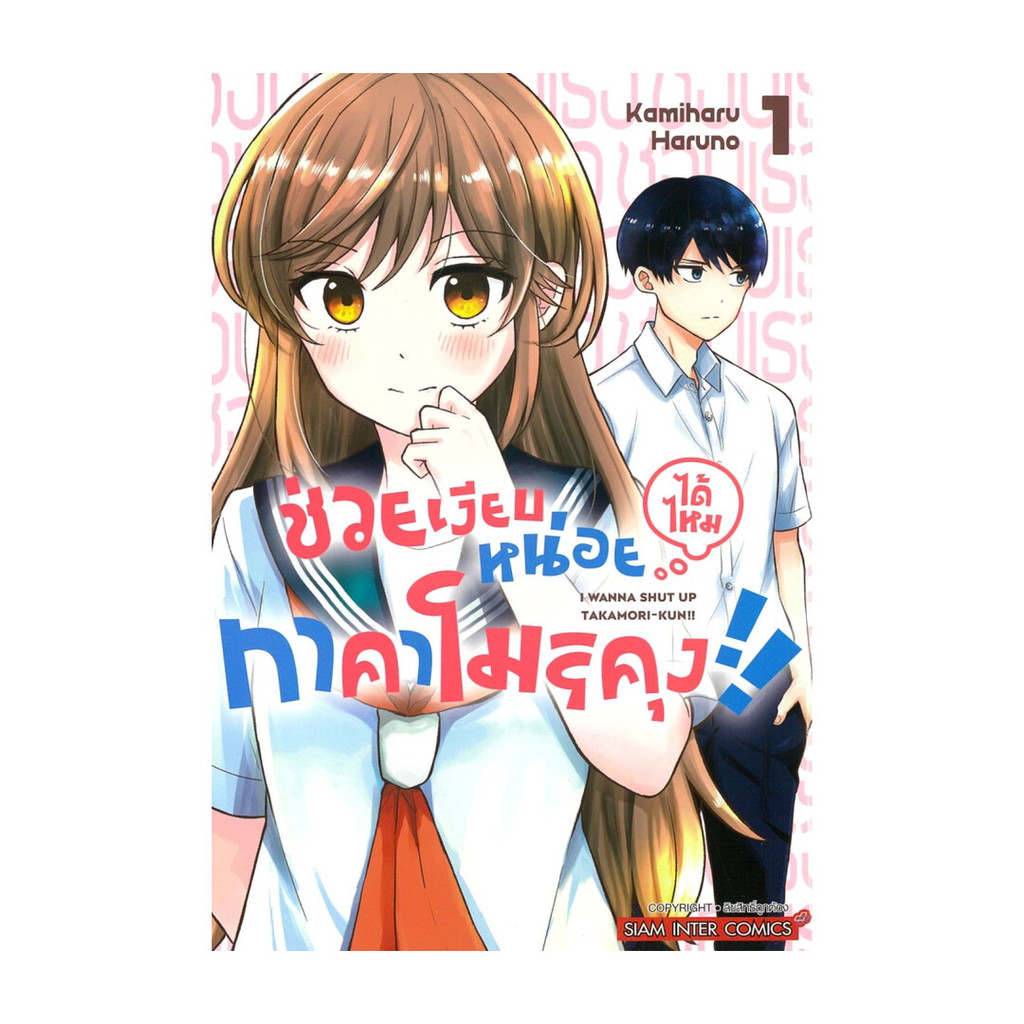 นายอินทร์ หนังสือ ช่วยเงียบหน่อยได้ไหม ทาคาโมริคุง เล่ม 1