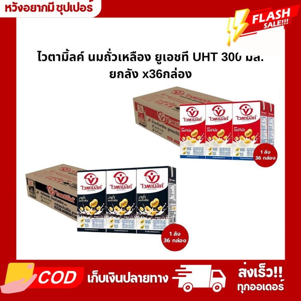 (ยกลังx36กล่อง) ไวตามิ้ลค์ นมถั่วเหลือง ยูเอชที UHT 300 มล.