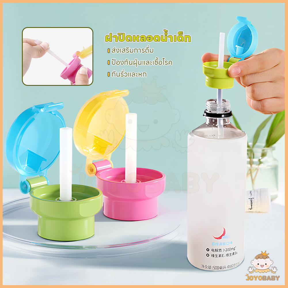 JOYOBABY ฝาดูดน้ำจากขวด ฝาปิดขวดน้ำพร้อมจุกดูด ป้องกันฝุ่นและเชื้อโรค ฝาขวดน้ำ พร้อมหลอดดูด ฝาขวดเครื่องดื่ม