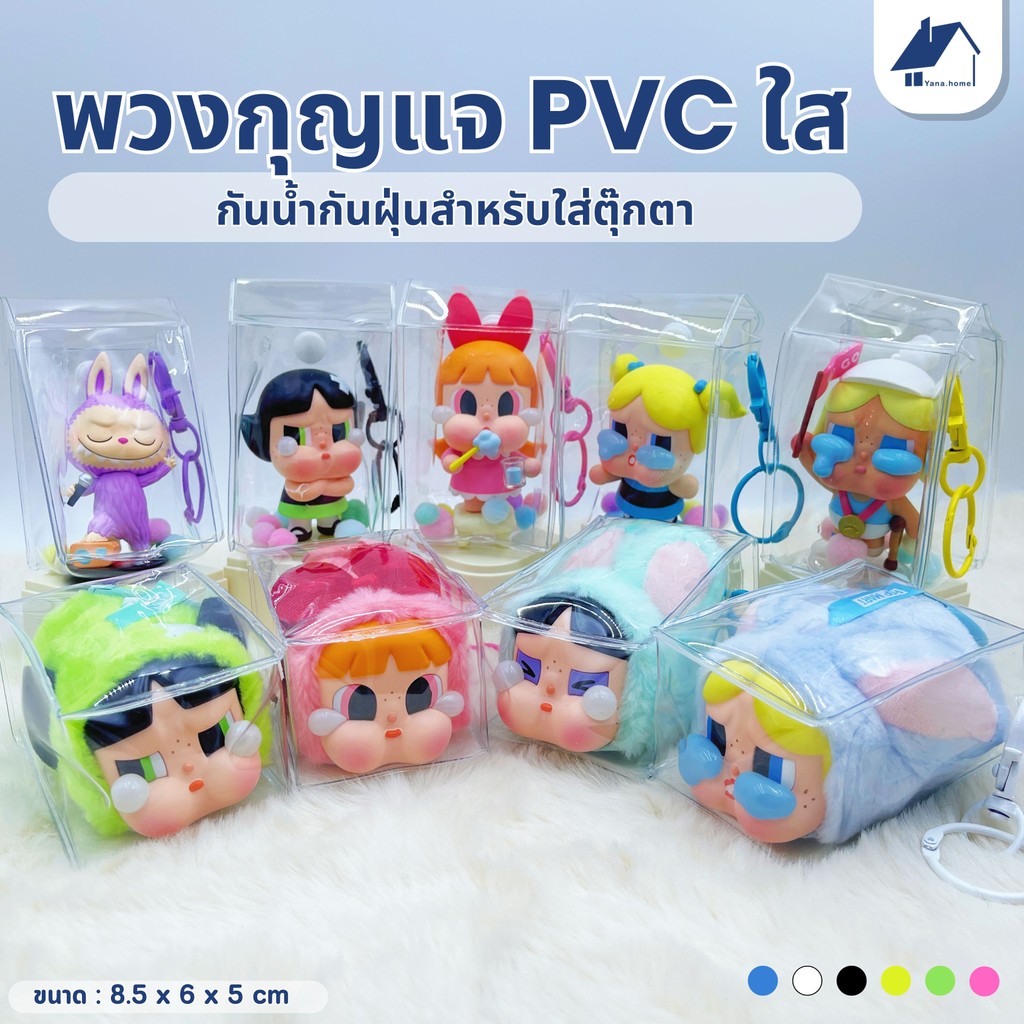 กระเป๋าพลาสติกใสใส่ตุ๊กตา กระเป๋าใส่ตุ๊กตา9cm แบบใส มีซิป สําหรับตกแต่ง DIY PVC วัสดุปลอดภัยและปลอดสารพิษ