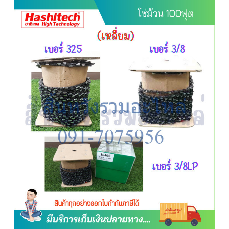 โซ่ โซ่ม้วน 3/8, 3/8P, 325 โซ่เลื่อยยนต์ ยกม้วน โซ่ตัดไม้ 100ฟุตเต็ม Hashitech (ฮาชิเทค)(แบบเหลี่ยม)