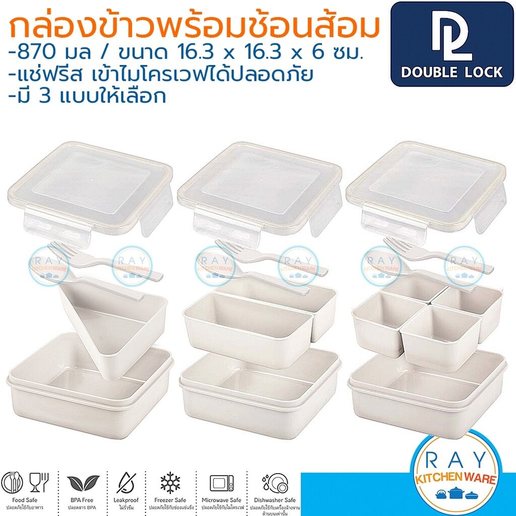 Double Lock กล่องข้าว 870 มล 1,2,4 ช่องแบ่ง พร้อมช้อนส้อม 9323-1 9323-2 9323-4 เข้าไมโครเวฟได้ JCJ กล่องอาหารเหลี่ยม