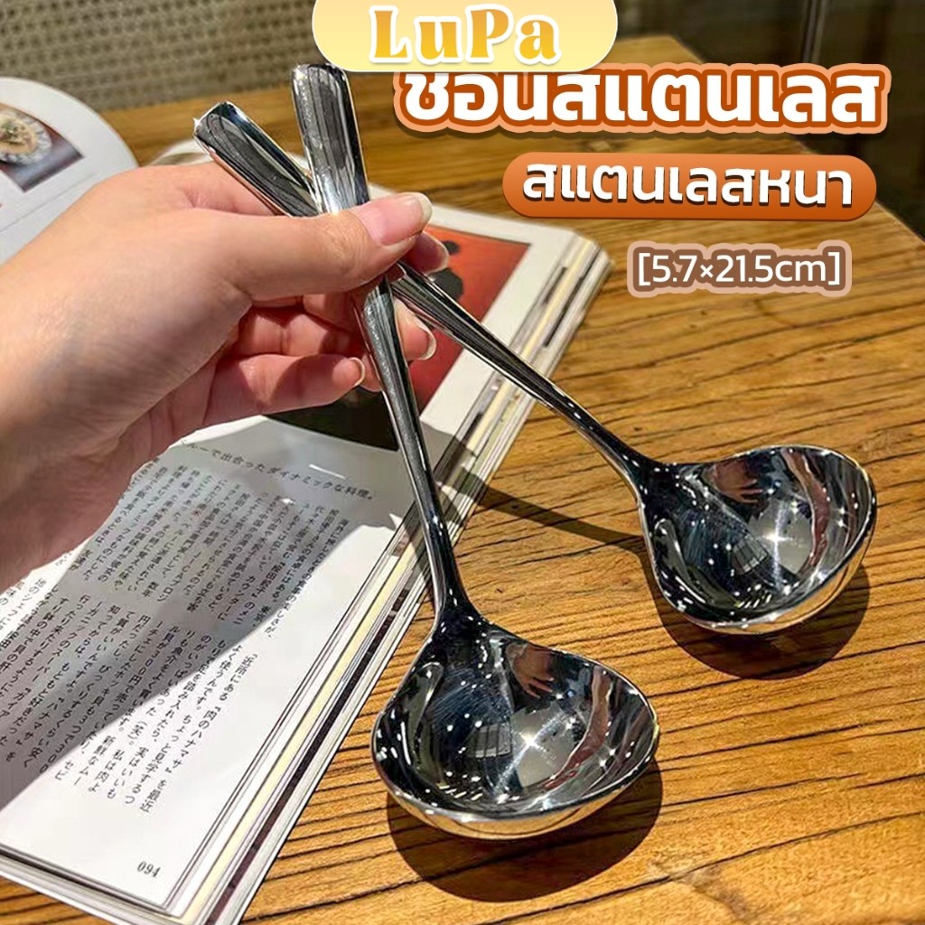 LuPa ช้อนซุป ช้อนสแตนเลส ช้อนตักซุปสไตล์เกาหลี ขนาดใหญ่ ด้ามยาว Scoop