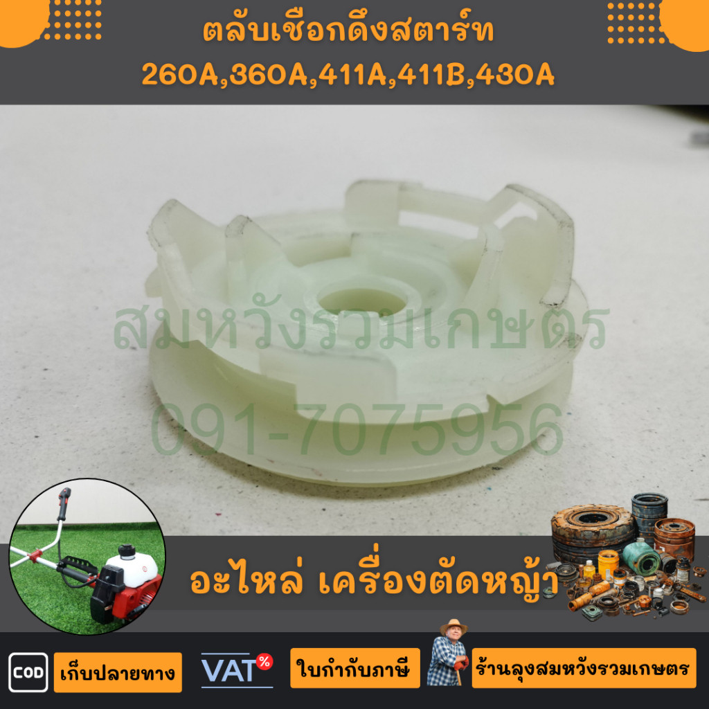 มูเล่ 411 มูเล่ย์สตาร์ท 411 รอกพันเชือกเครื่องตัดหญ้า NB/RBC411 ดึงหนัก โดย ลุงสมหวังอะไหล่