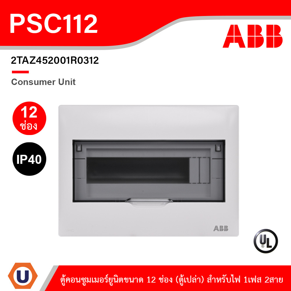 ABB Consumer Unit ตู้คอนซูมเมอร์ยูนิตขนาด 12ช่อง (ตู้เปล่า) สำหรับไฟ 1เฟส 2สาย IP40 | PSC112