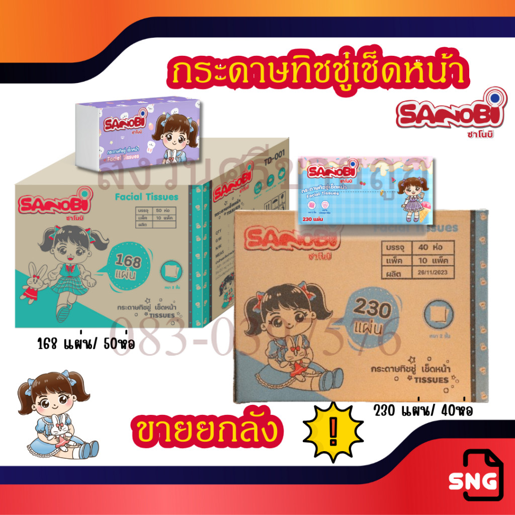 [1ลัง] กระดาษทิชชู่ กระดาษเช็ดหน้า หนา 2 ชั้น TD-001-168แผ่น / TD-002-230แผ่น by สงวนศรี