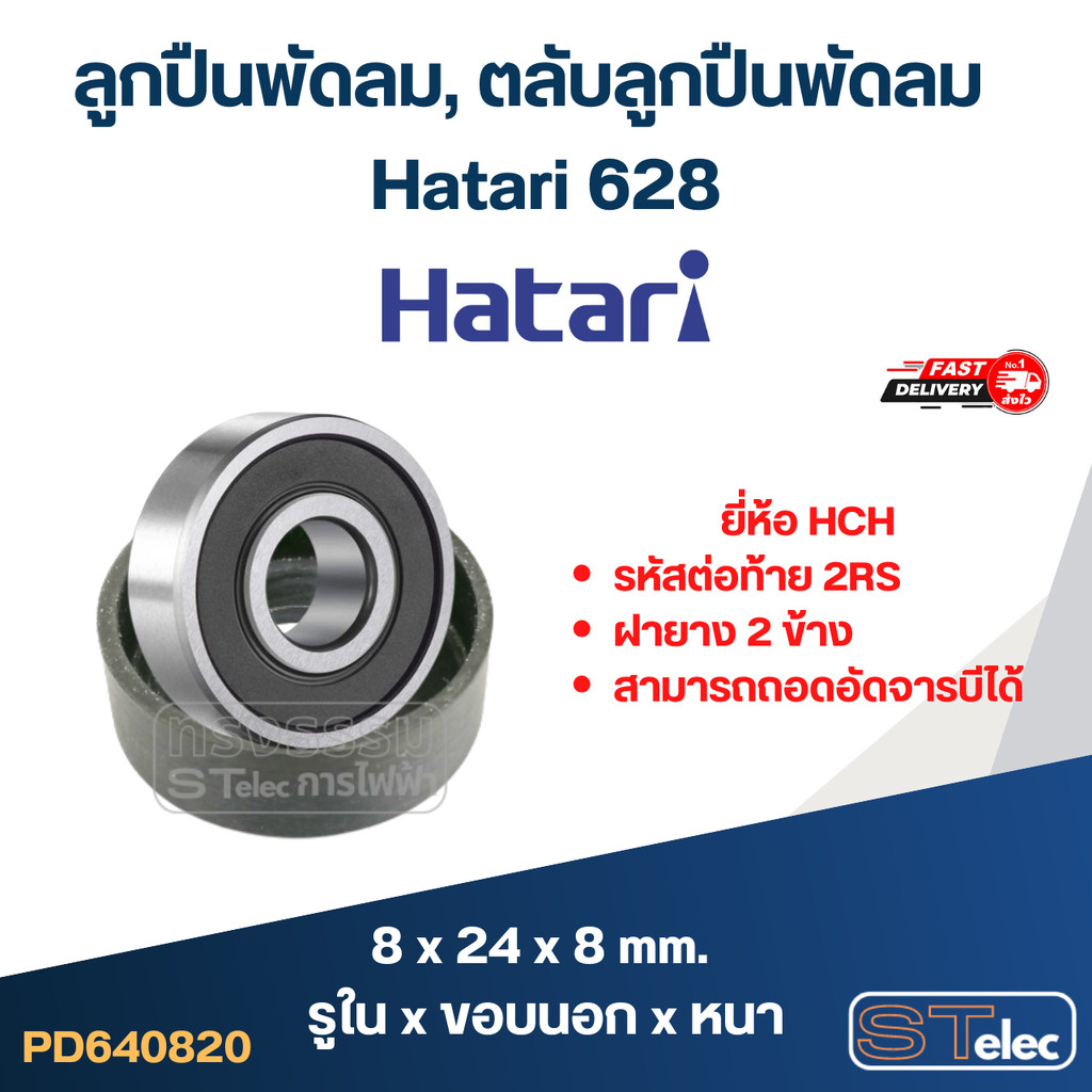 ลูกปืนพัดลม, ตลับลูกปืนพัดลม Hatari 628 อะไหล่พัดลม