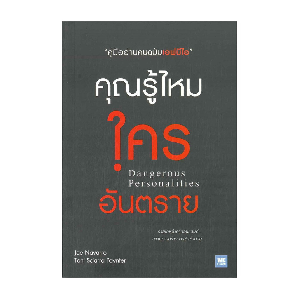 Rich and Learn (ริช แอนด์ เลิร์น) หนังสือ คุณรู้ไหมใครอันตราย Dangerous Personalities