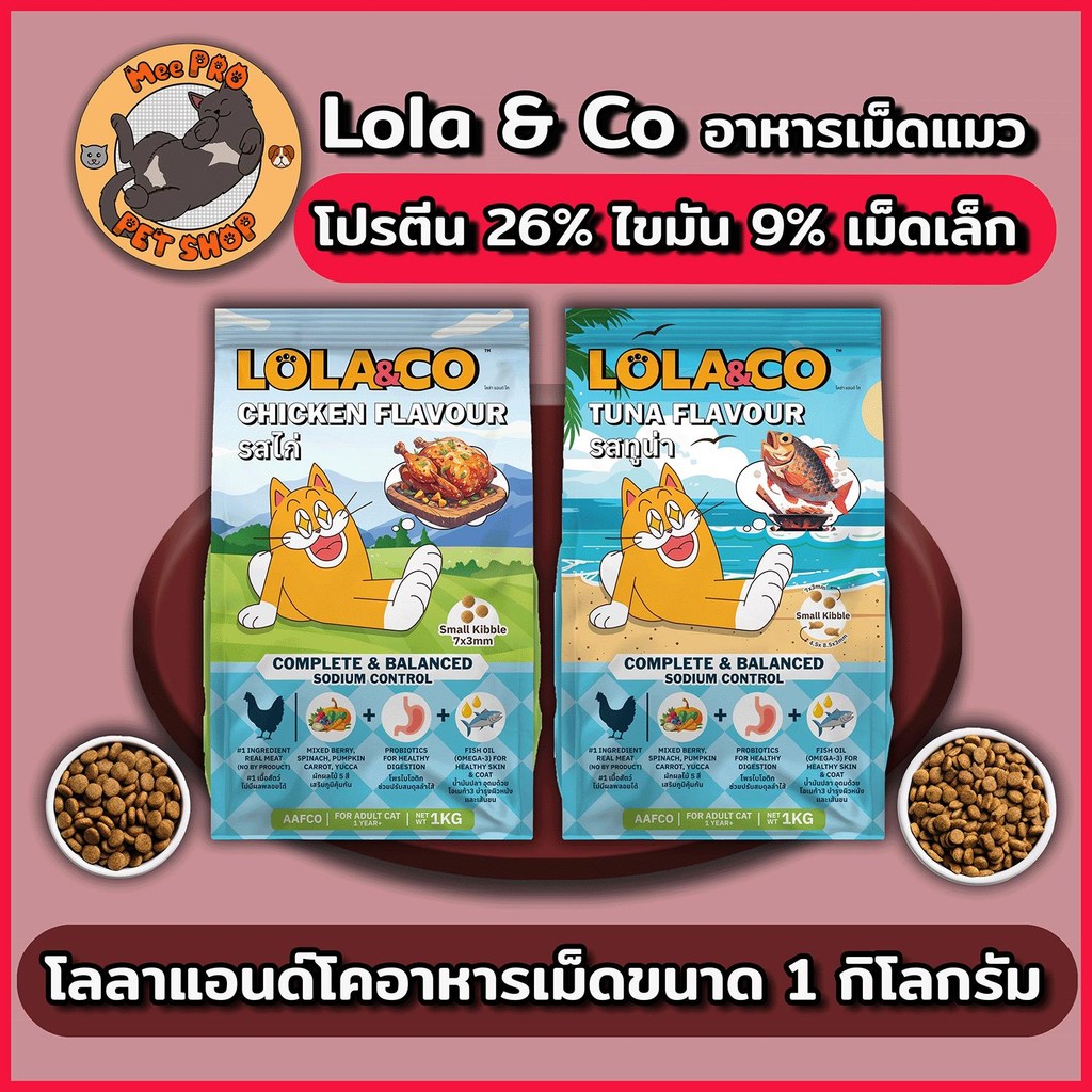 Lola&Co อาหารเม็ดแมว สำหรับแมวโต 1 ปีเป็นต้นไป ปราศจากผลพลอยได้ มีผลไม้ 5 สี ขนาด 1 kg