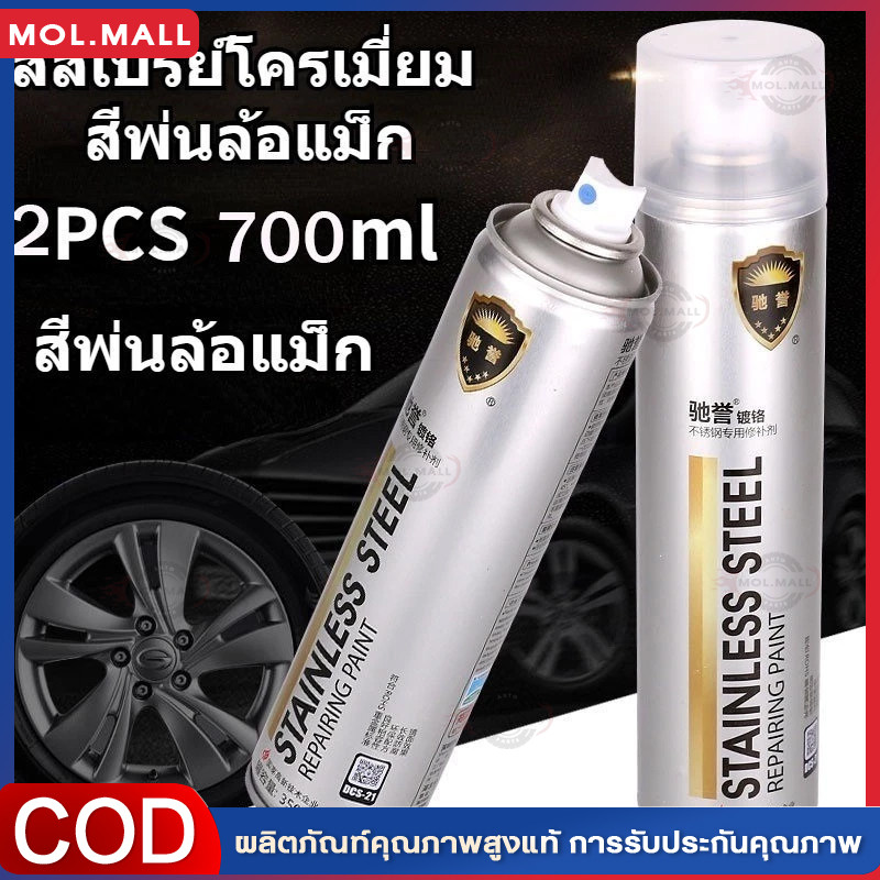 สีสเปรย์โครเมี่ยม สีพ่นล้อแม็ก สีโครเมี่ยม สีโครเมี่ยมแท้ สีโครเมี่ยมเงา สีพ่นรถยนต์ สีสเปรย์พ่นล้อแม็กซ์ 350ml เงางาม